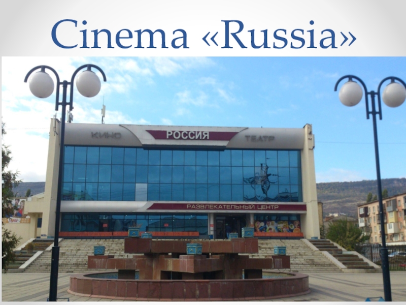 Project work: About the place where I live. Cinema «Russia» Cinema «Russia»