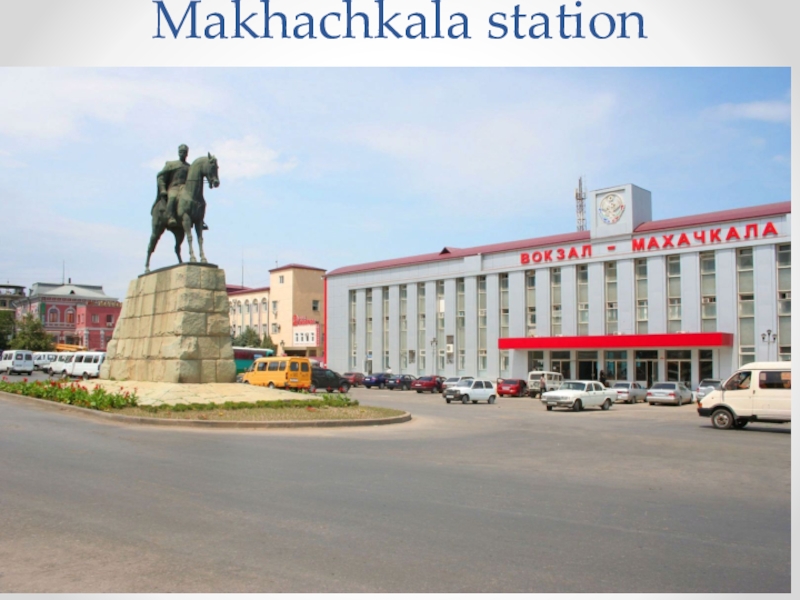 Project work: About the place where I live. Makhachkala station Makhachkala station