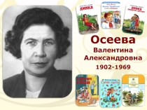 Презентация Осеева Валентина Александровна 1-4 класс