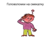 Презентация Головоломки на смекалку