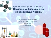 Презентация к уроку на тему  Предельные углеводороды. Метан