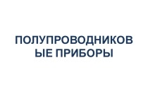 Презентация по физике на тему Полупроводниковые приборы