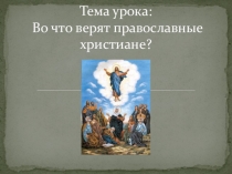 Презентация к уроку Во что верят православные христиане
