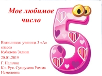 Презентация.Проект Мое любимое число