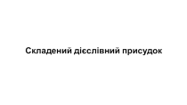 Презентация по украинскому языку для 8 класса на тему Складений дієслівний присудок