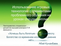 Использование игровых технологий с элементами проблемного обучения на уроках спецдисциплин Преподаватель специальных дисциплин высшей категории П.Ф. Давиденко