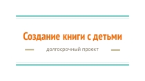 Долгосрочный проект  Дом в котором все окна распахнуты в детство  в соавторстве с Григорьевой Ларисой . Часть 2  Итог