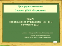 Презентация урока русского языка Правописание суффиксов –ик, -ек и сочетания [цы] (3 класс)