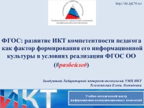 ФГОС: развитие ИКТ компетентности педагога как фактор формирования его информационной культуры в условиях реализации ФГОС ОО (#разбейлед)