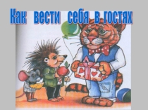 Презентация: Как вести себя в гостях