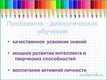 Проблемный диалог