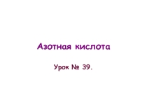 Урок по томе Азотная кислота