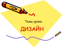 Дизайн