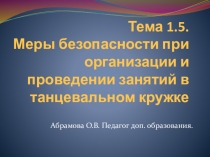 Техника безопасности при организации и проведении занятий в танцевальном кружке