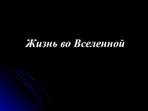 Презентация по астрономии Существование жизни на Земле