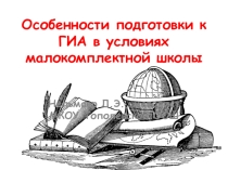 Презентация Особенности подготовки к ГИА в условиях сельской малокомплектной школы