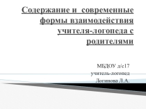 Презентация Содержание и современные формы взаимодействия учителя-логопеда с родителями