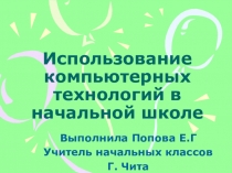 Презентация к выступлениюИспользование ИКТ на уроках в начальных классах