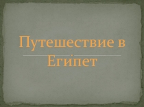 Путешествие в Египет.