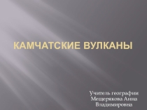 Презентация по географии для 6 класса по теме Камчатские вулканы