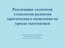 Реализация элементов технологии развития критического мышления на уроках математики