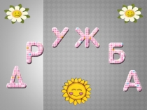 Презентация для игрового сеанса в старшей группе на тему Ребята давайте жить дружно