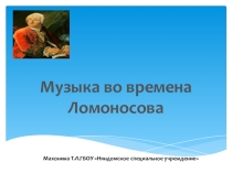 Презентация Музыка во времена М.В.Ломоносова.