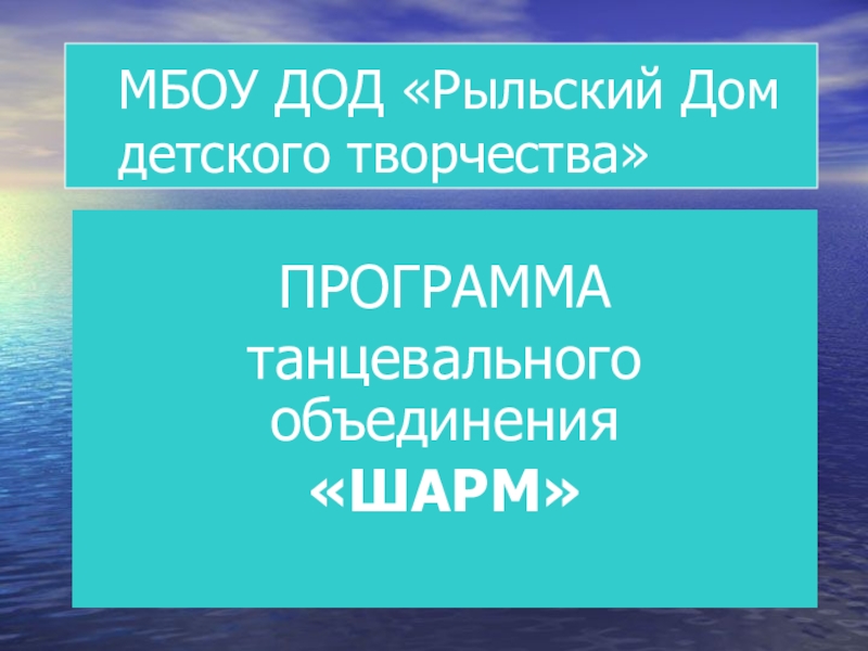 Презентация Презентация программы дополнительного образования танцевальной группы  Шарм в слайдовом варианте. Для помощи педагогам дополнительного обраования.