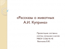 Презентация к уроку внеклассного чтения Рассказы о животных А.И, Куприна (1 класс)
