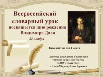 Презентация и конспект Всероссийского словарного урока для 4 класса (посвящается дню рождения Владимира Даля)