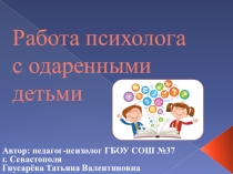 Ркабота психолога с одаренными детьми в школе