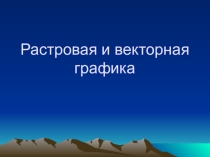 Презентация по информатике на тему  Сравнительная характеристика растровой и векторной графики