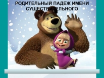 Урок,Презентация Родительный падеж существительного