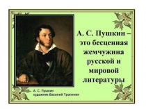 Презентация по литературному чтению Жизнь и творчество А.С.Пушкина(4 класс)