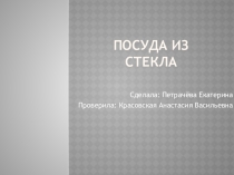 Посуда из хрустального и прозрачного стекла.