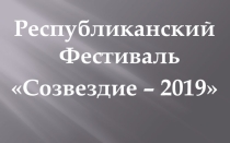 Презентация к Фестивалю педагогического мастерства Создвездие