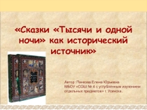 Презентация по истории средних веков на тему Сказки Тысячи и одной ночи как исторический источник (6 класс)