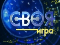 Презентация для организации межпредметной игры Своя игра