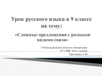 Презентация по русскому языку на тему Сложные предложения с разными видами связи