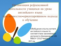 Презентация- обобщение опыта по методике преподавания английского языка на тему Организация рефлексивной деятельности учащихся при личностно-ориентированном подходе к обучению