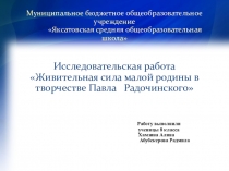 Презентация Павел Радочинский - лауреат луконинской премии