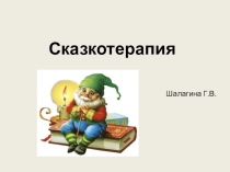 Презентация для психолога на тему Сказкотерапия