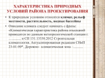 Презентация Характеристика природных условий проектирования автомобильных дорог