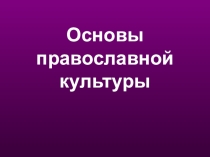 Презентация к уроку ОРКСЭ на тему: Основы православной культуры
