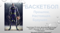Баскетбол - прошлое, настоящее, будущее.
