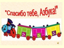 Прощание с Азбукой 1 класс