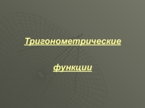 Тригонометрические функции