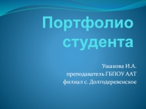Презентация по созданию порфолио студента