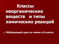 Обобщающий урок по химии в 8 классе по теме Важнейшие классы неорганических соединений