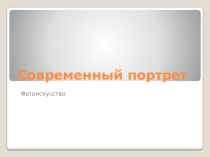 Презентация по художественному труду на тему Современный портрет. Фото искусство (6 класс)